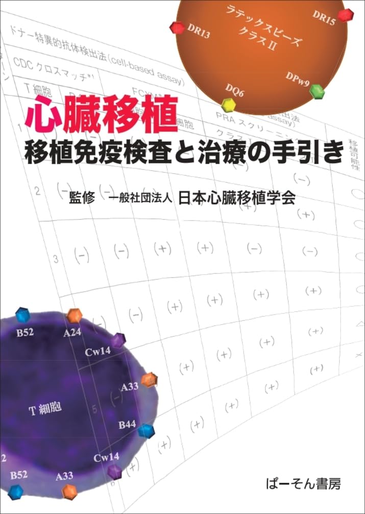 心臓移植 移植免疫検査と治療の手引き | 日本心臓移植学会 |本 | 通販